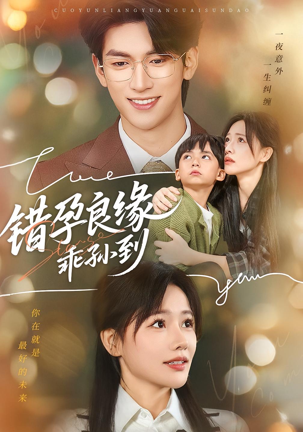 错孕良缘乖孙到 家庭伦理·都市·全61集 曹千祎&刘亦安&禹星臣