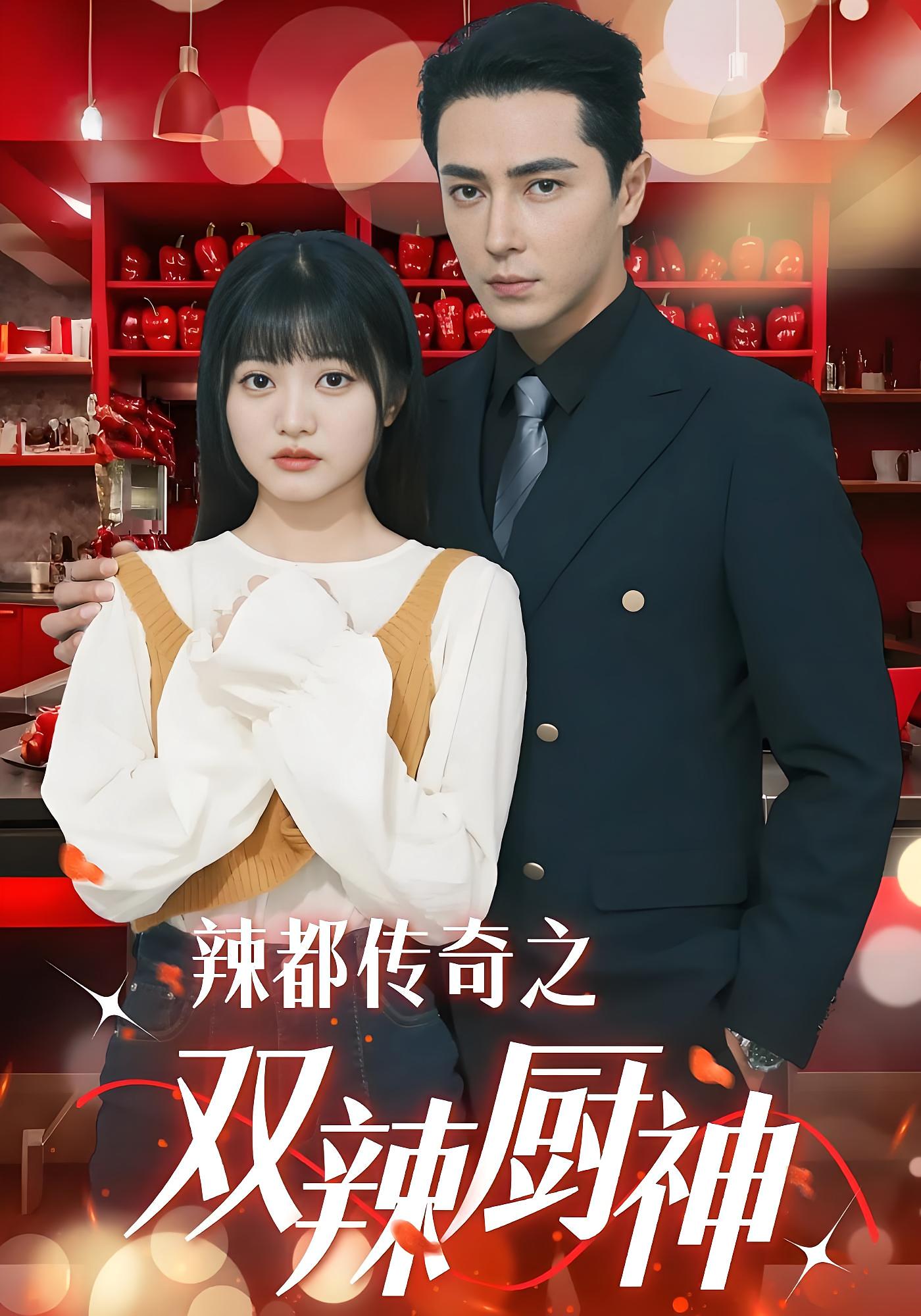 辣都传奇之双辣厨神 都市情感·逆袭·全50集 王梓亦&王煜可晴