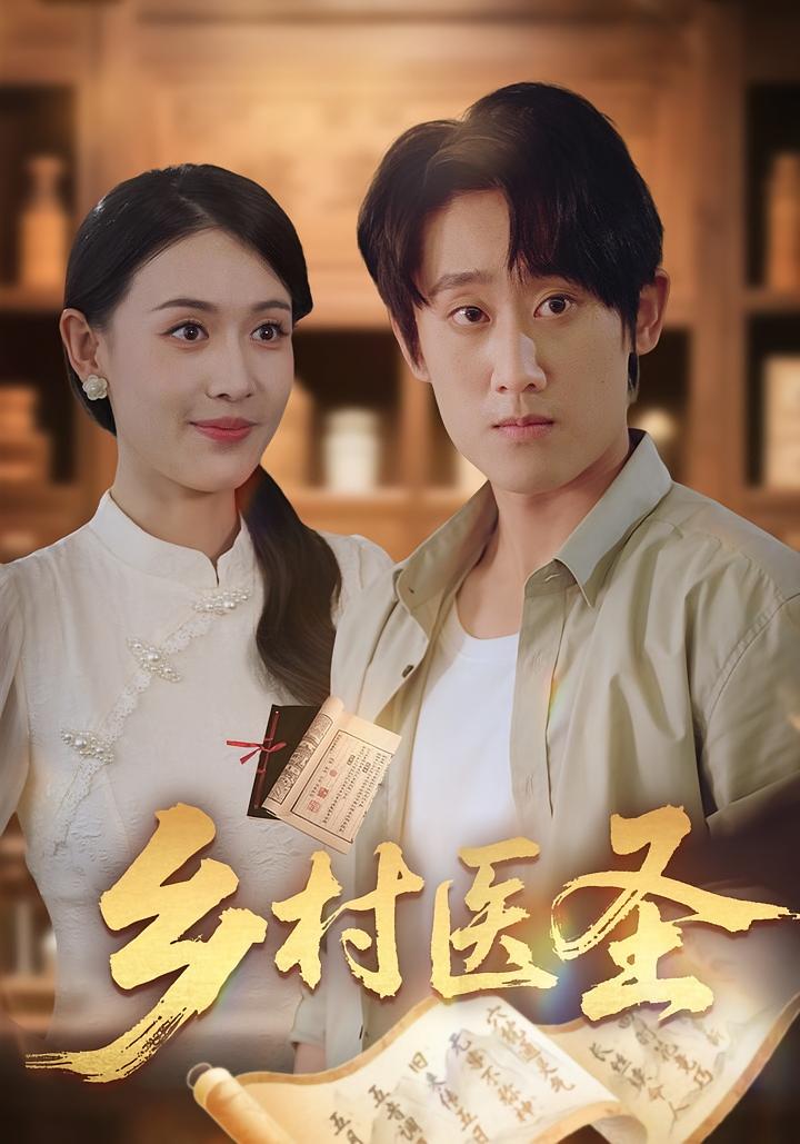乡村医圣 奇幻脑洞·神医·全44集 杨依霖&陈皓天&宋十一