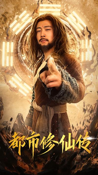 都市修仙传