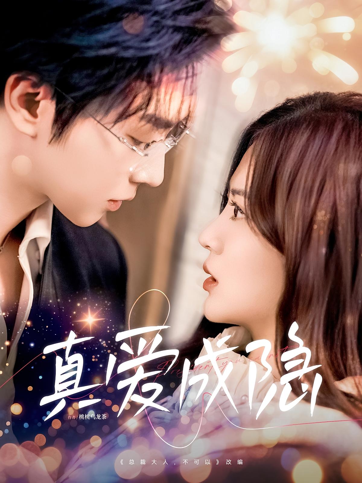 真爱成隐 都市情感·都市·全84集 邓嘉伦&刘美娜&蔺王博昊