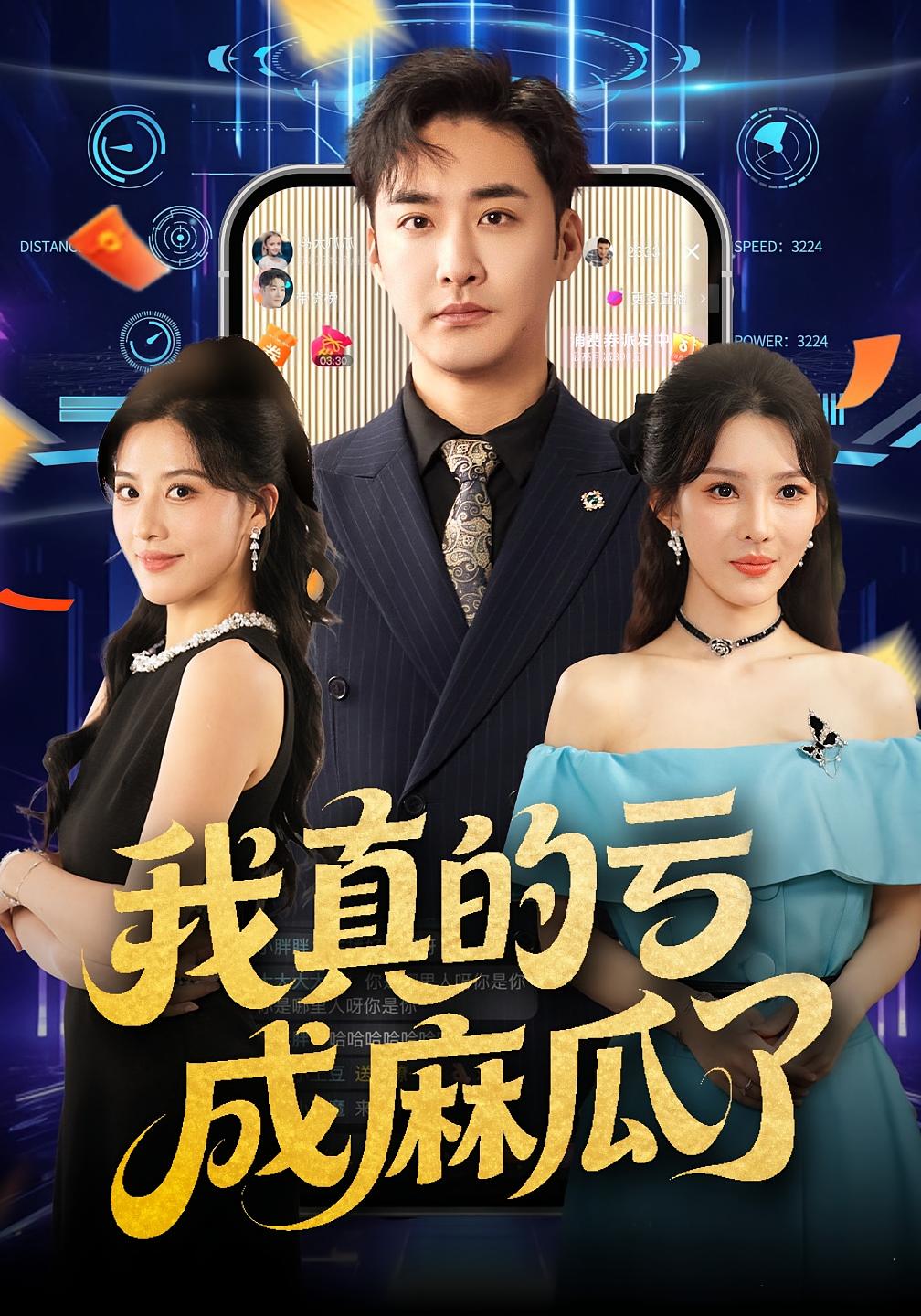 我真的亏成麻瓜了 都市脑洞·都市·全60集 梁思佳&何嘉仪&张钧凯