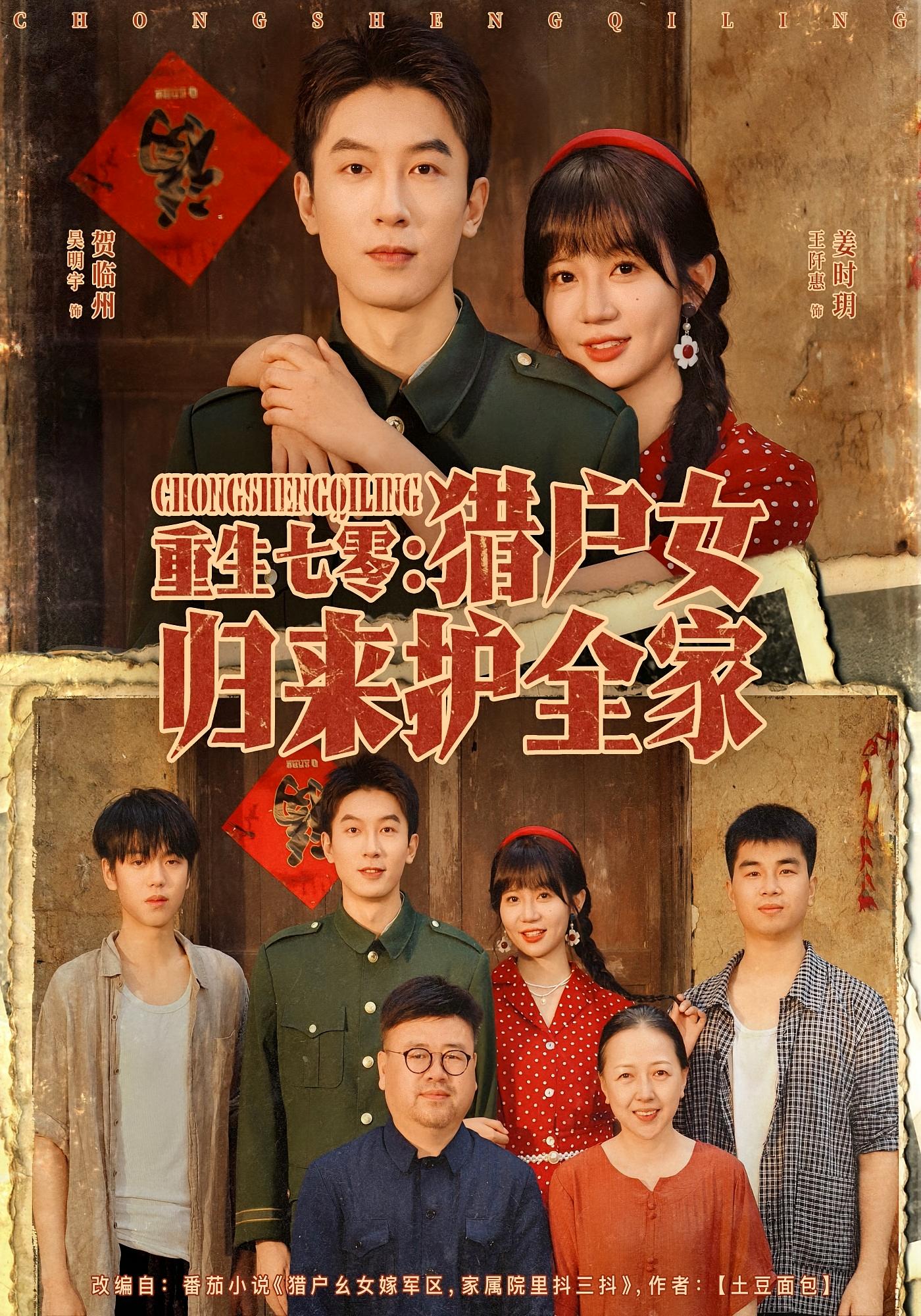 重生七零：猎户女归来护全家 女性成长·重生·全63集 王阡惠&吴明宇&陈煜