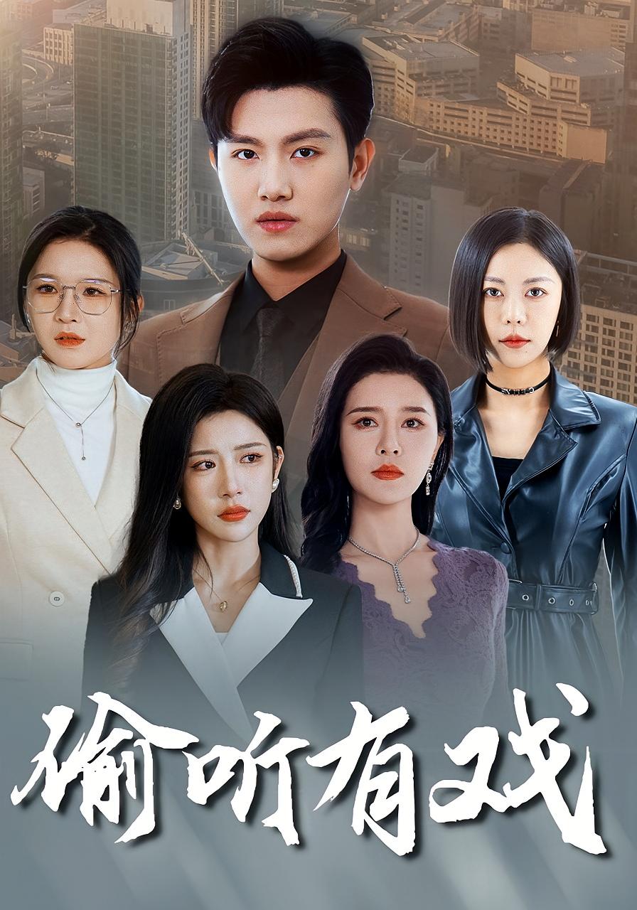 偷听有戏 奇幻脑洞·都市·穿越 王宇峰&林琦婷&张子唯