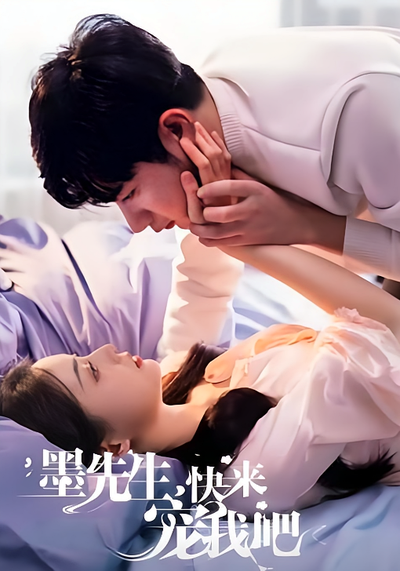 墨先生快来宠我吧