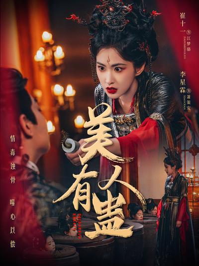美人有蛊封面图