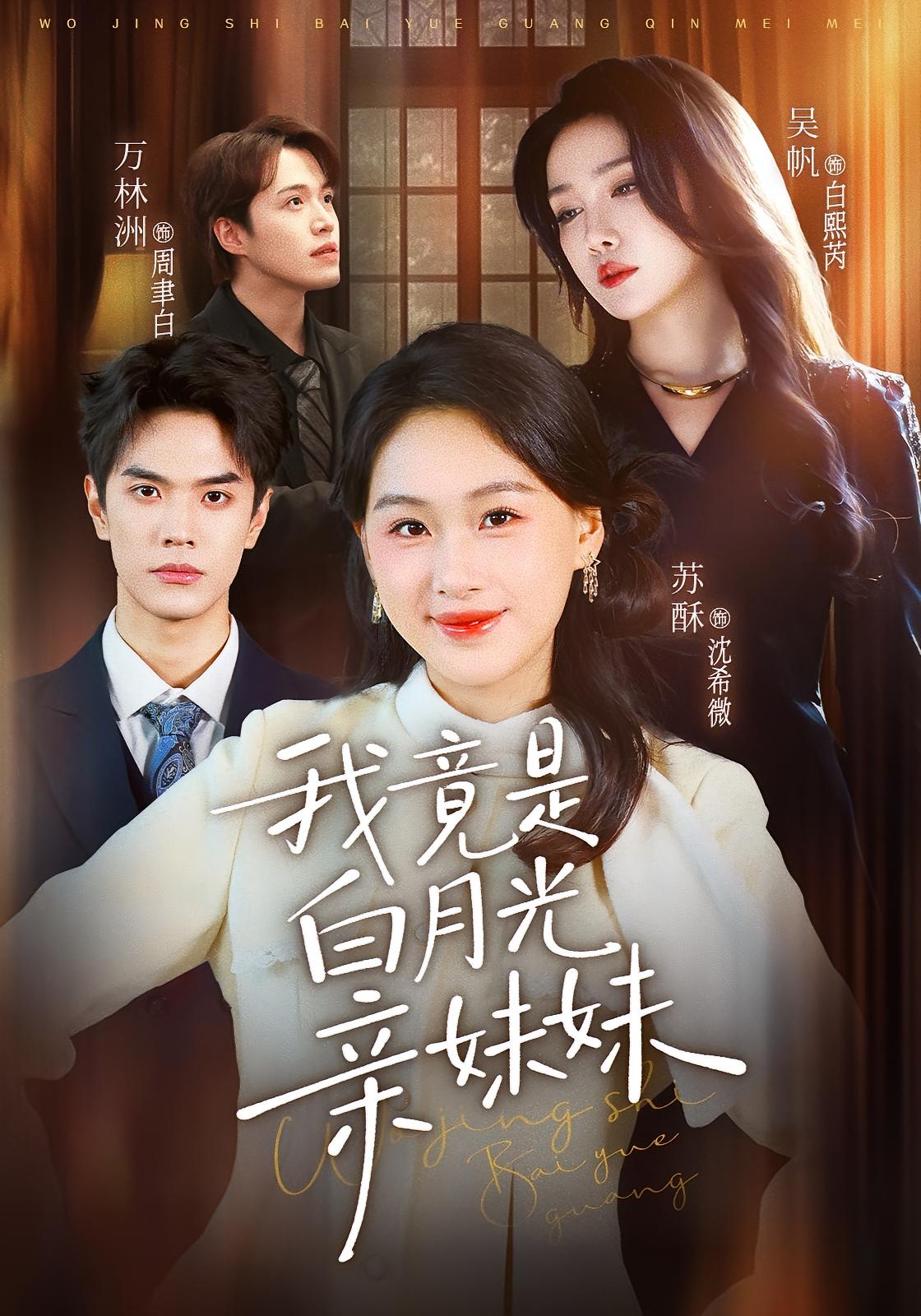 我竟是白月光亲妹妹 女性成长·都市·全92集 万林洲&吴帆&苏酥