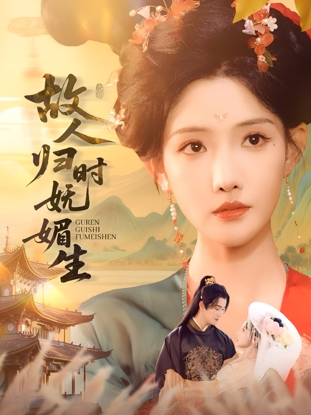 故人归时妩媚生 古风言情·重生·全58集 常丹丹&陈冠峄&施晓妍