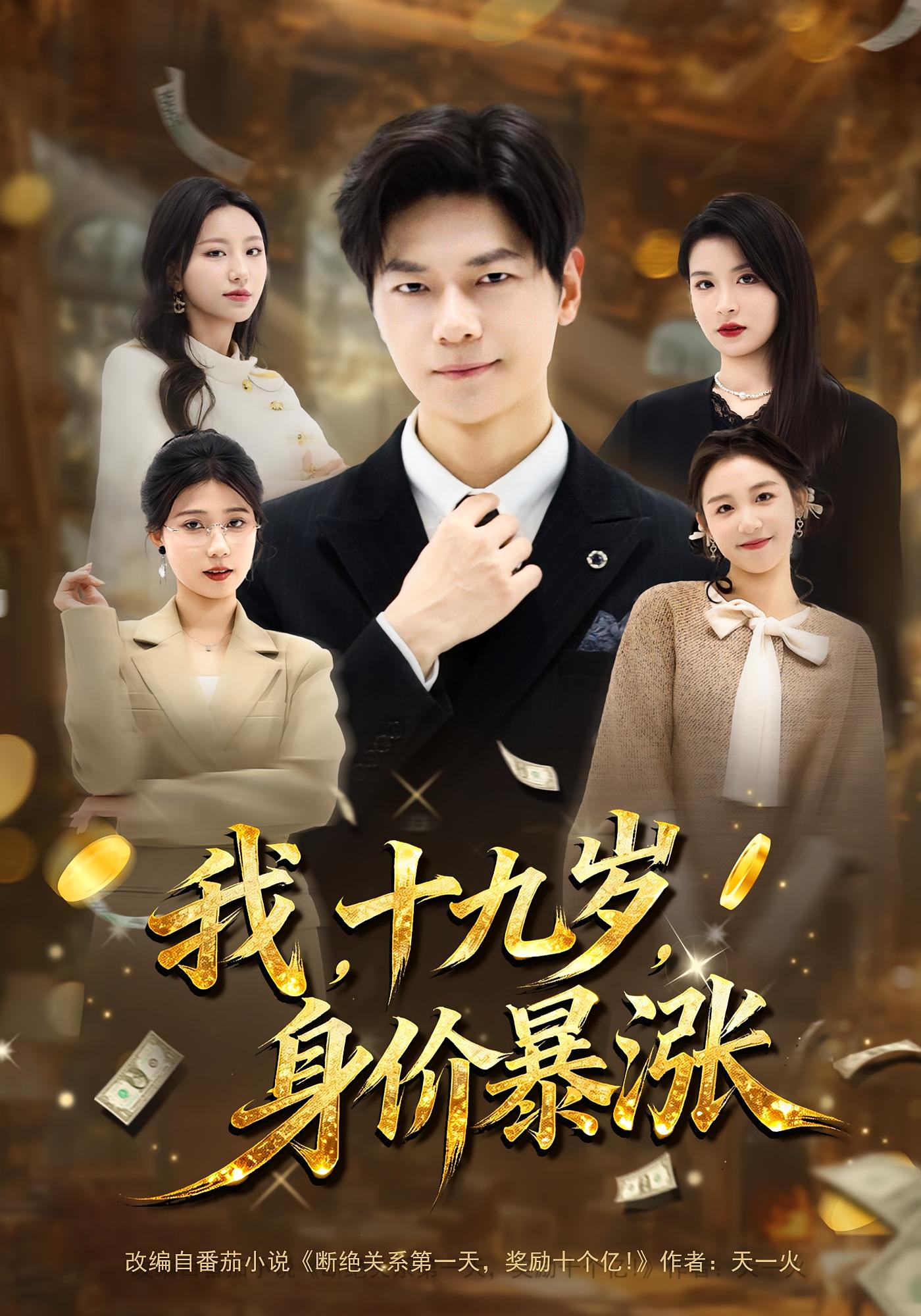 我，十九岁，身价暴涨 都市脑洞·系统·全80集 刘瀚阳&魏琳儒&李怡霄