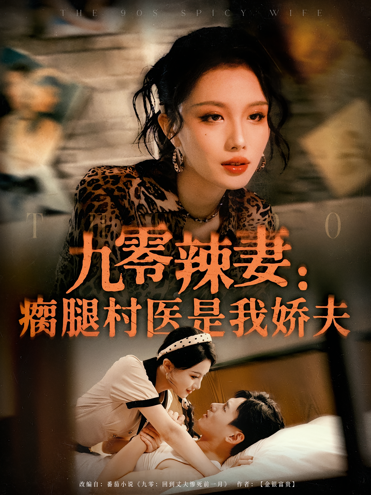 九零辣妻：瘸腿村医是我娇夫 年代爱情·重生·全72集 张潇予&杨晨&龚芃澄