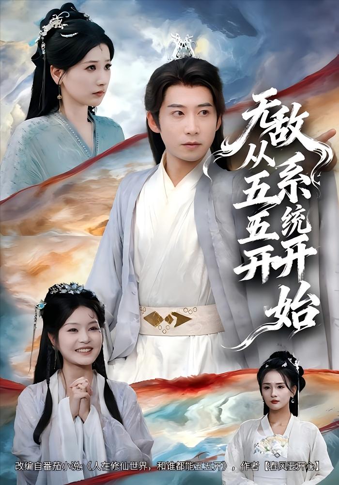 无敌从五五开系统开始 玄幻仙侠·穿越·全75集 周航&黄薇&驰恩尘