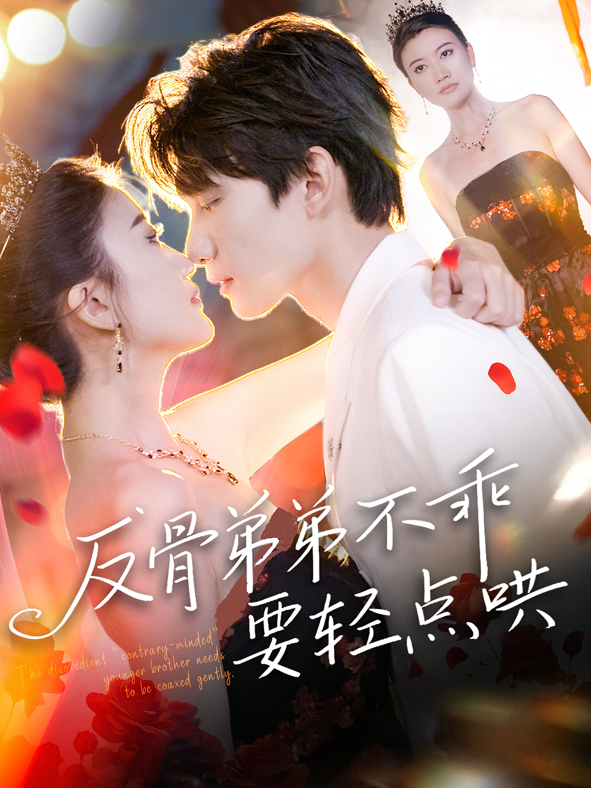 反骨弟弟不乖要轻点哄 都市情感·总裁·全106集 李昊成&赵颖&武季超