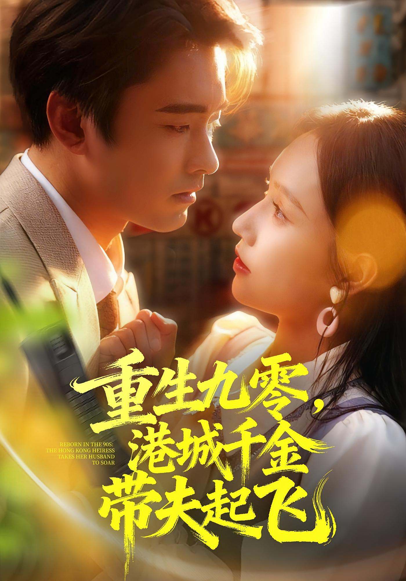 重生九零，港城千金带夫起飞 年代爱情·穿越·全67集 蔡子菱&穆森&吴顺量