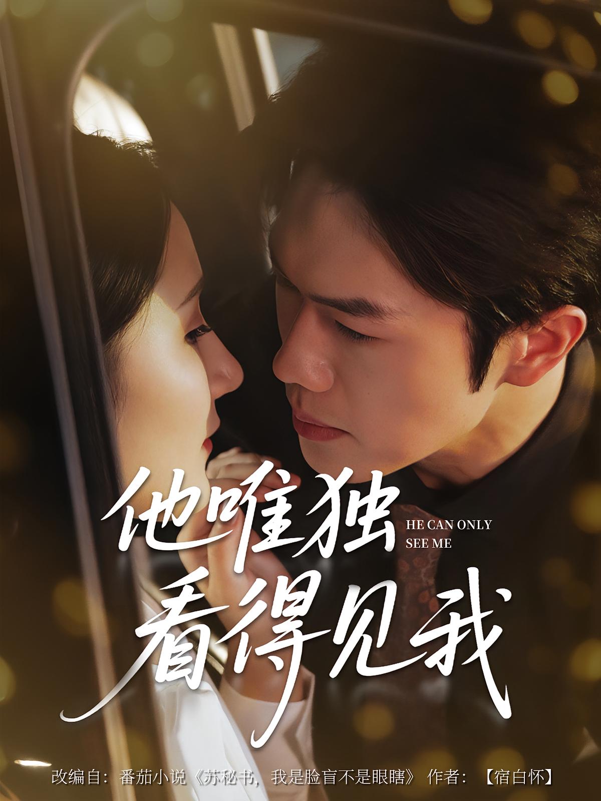 他唯独看见我 都市情感·都市·全80集 聂子轩&李诺&徐卓溢