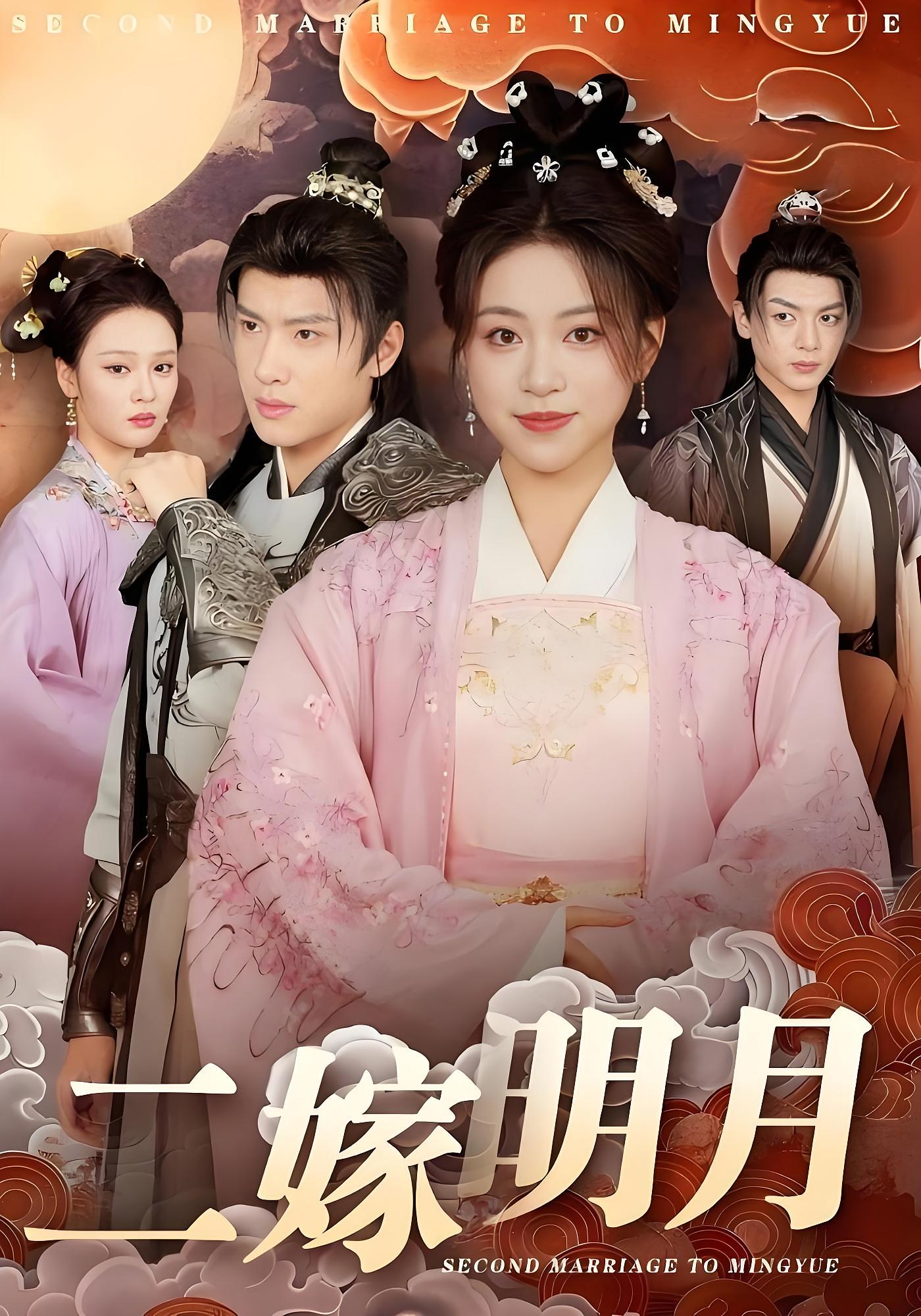 二嫁明月 古风言情·穿书·全60集 展轩&高曼尔&艾江山