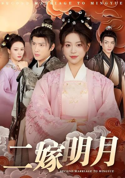 二嫁明月封面图