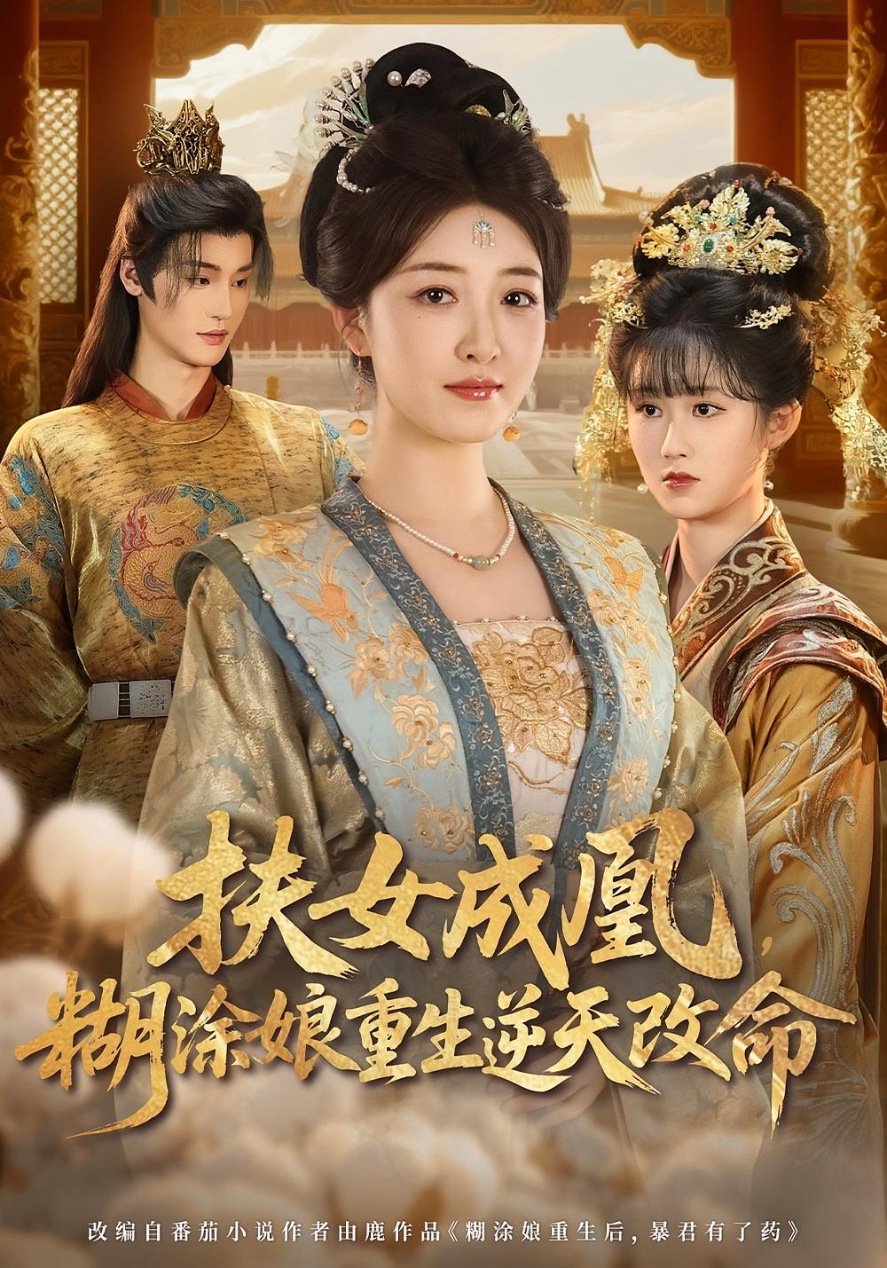 扶女成凰，糊涂娘重生逆天改命 女性成长·重生·全77集 郭静&陈楚琦&郭康敏