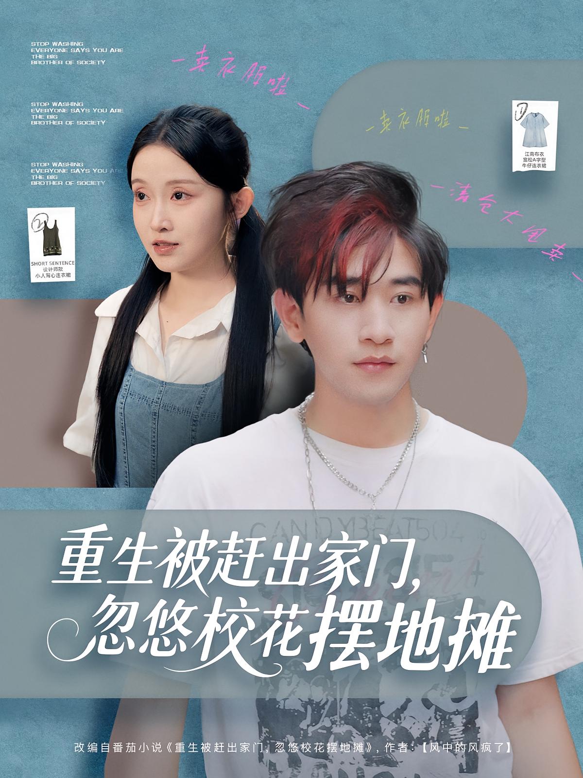 重生被赶出家门，忽悠校花摆地摊 种田经营·都市·全80集 张恩浩&关钰莹&刘琦枫