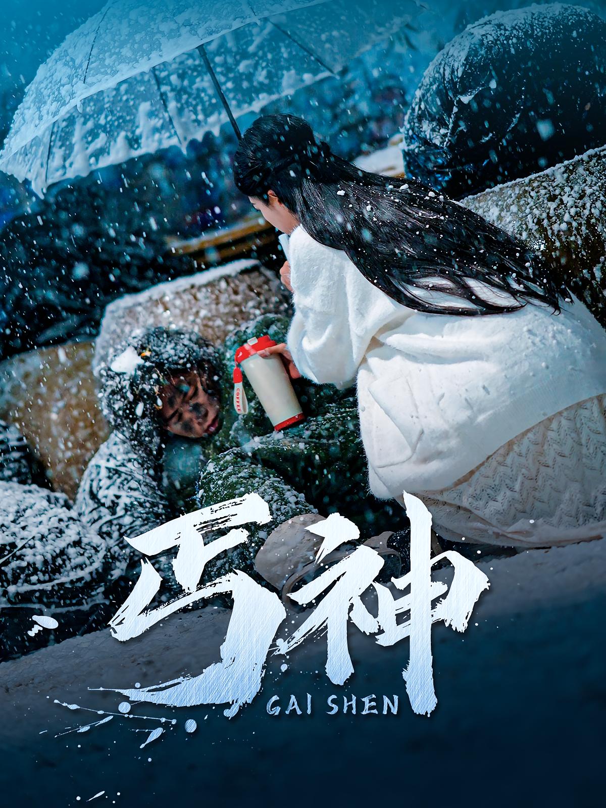 丐神 都市日常·都市·全90集 李凯迪&王依海&大蒲