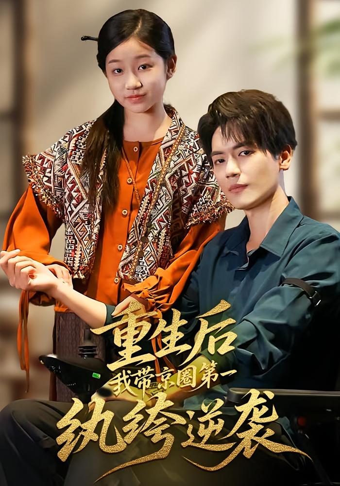 重生后，我带京圈第一纨绔逆袭 萌宝·都市·全60集 林知夏（孙洋）&杰士鸣&张姝婧