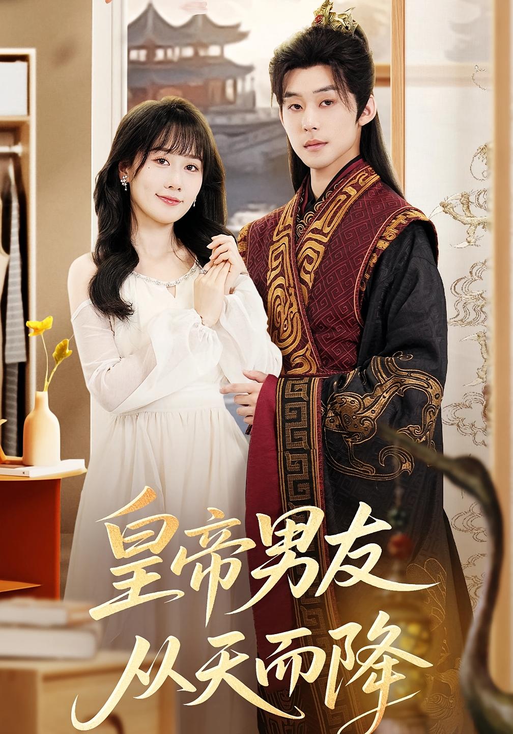 皇帝男友从天而降 奇幻爱情·都市·全61集 张力壬&苟钰浠