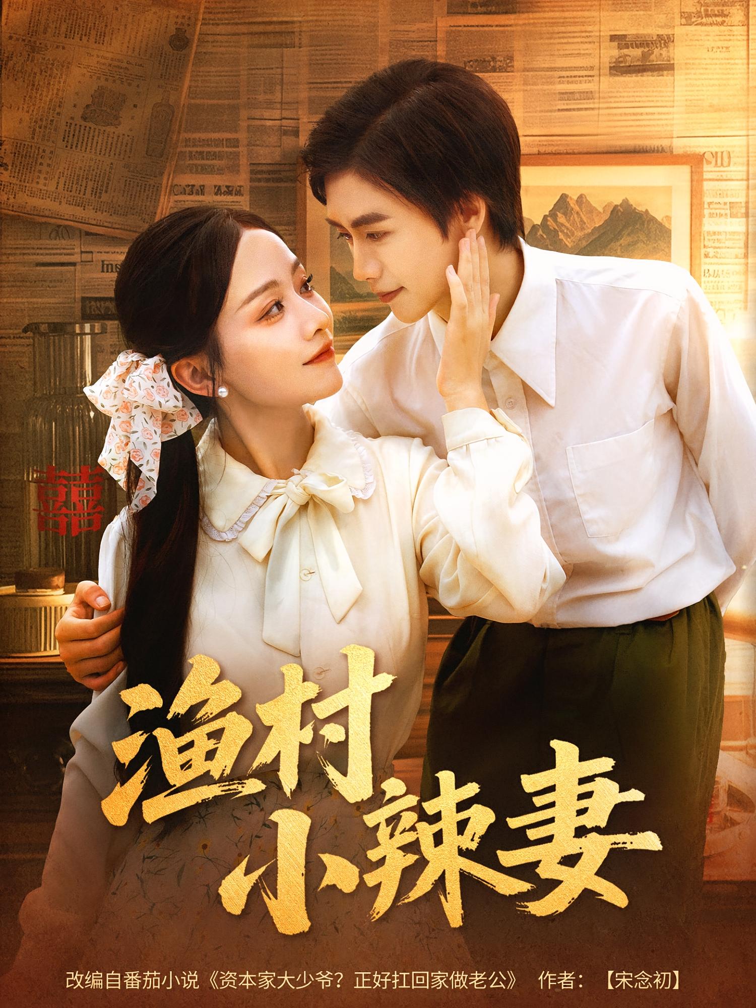 渔村小辣妻 年代爱情·穿越·全80集 夏锦沐&李秀&汪艺霖