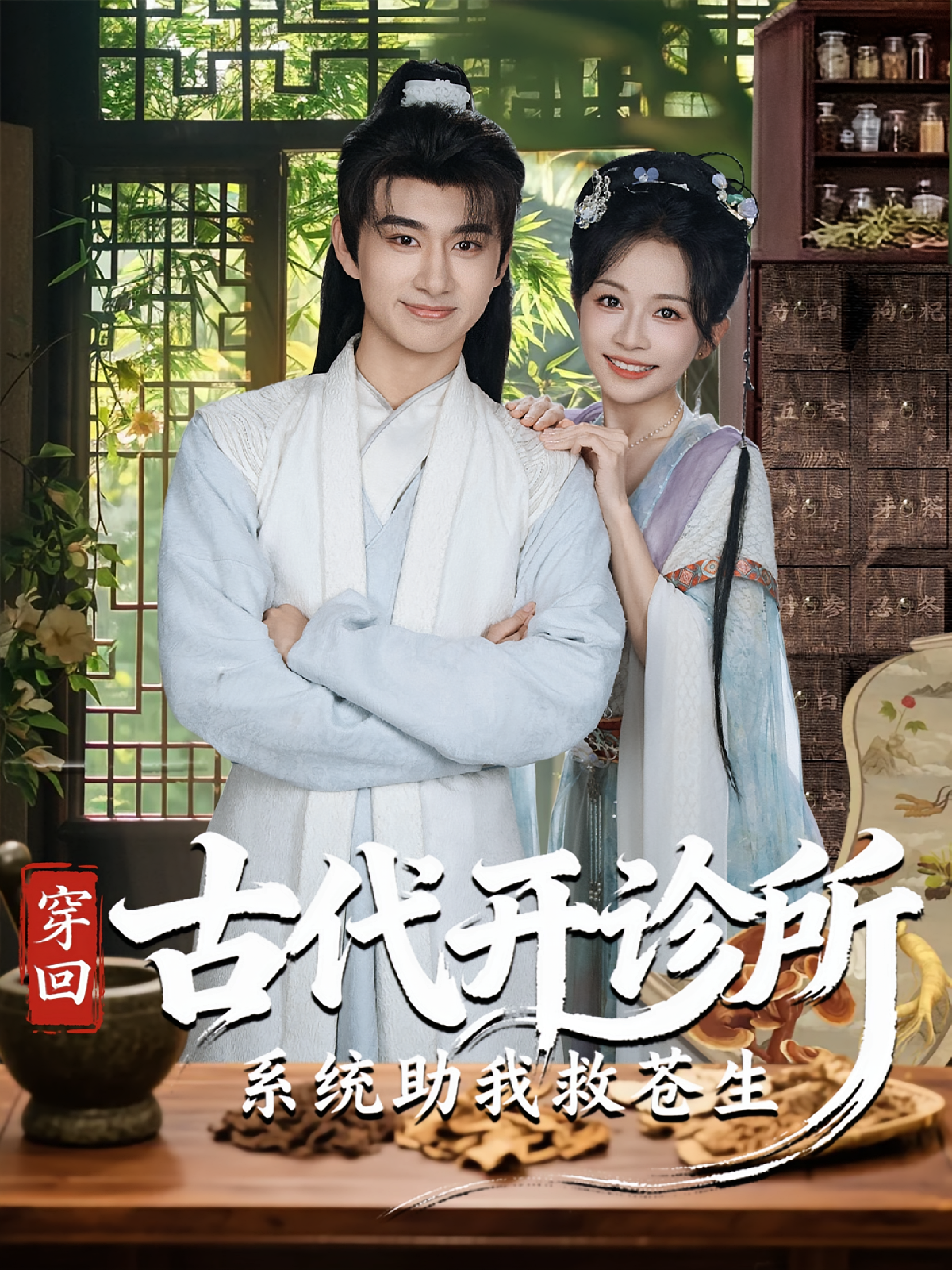 穿回古代开诊所系统助我救苍生 奇幻脑洞·穿越·全80集 陈柄希&林筱艾&张曼君