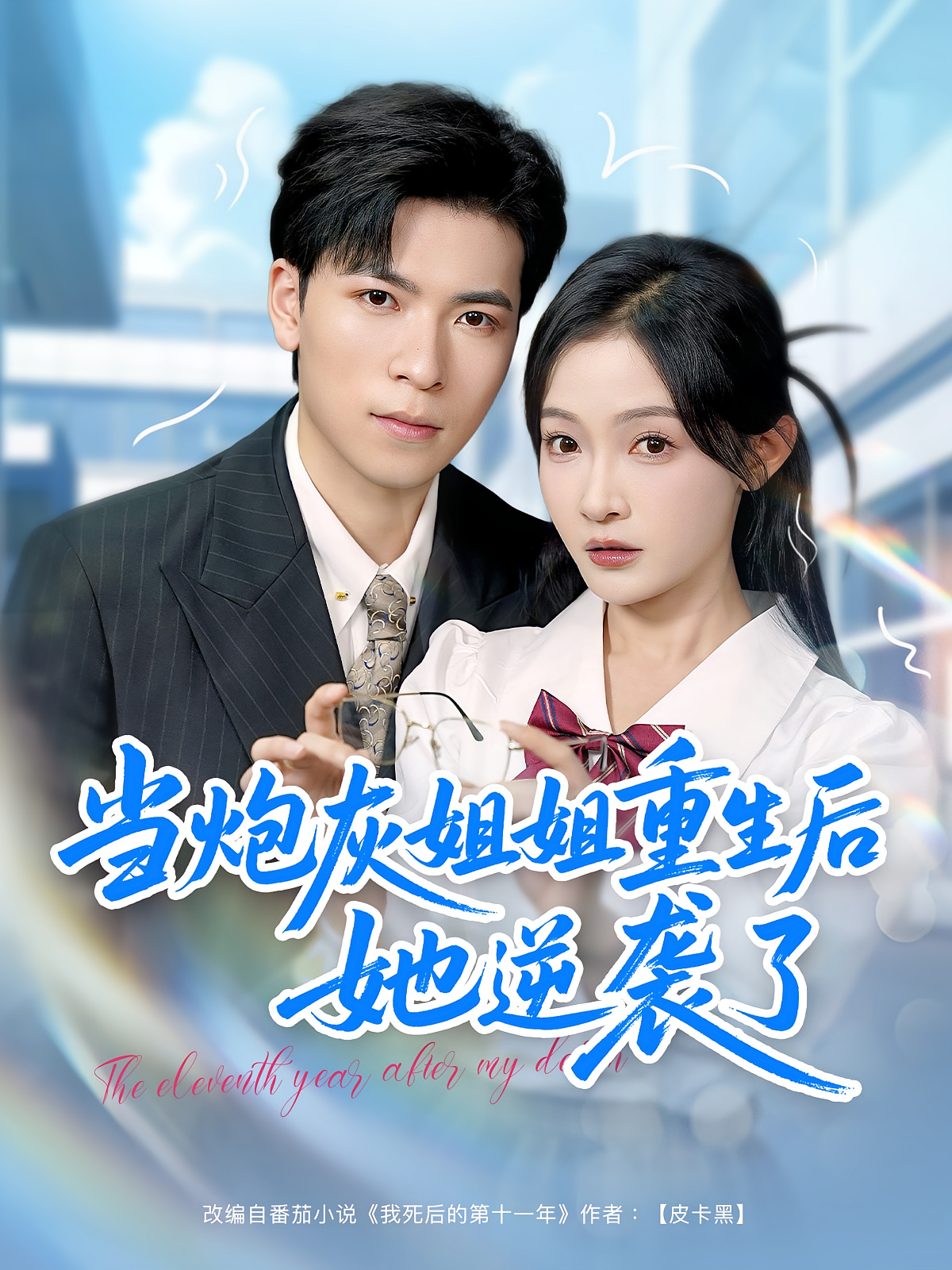 当炮灰姐姐重生后她逆袭了 都市情感·穿越·全95集 白野&岳贺&刘六六