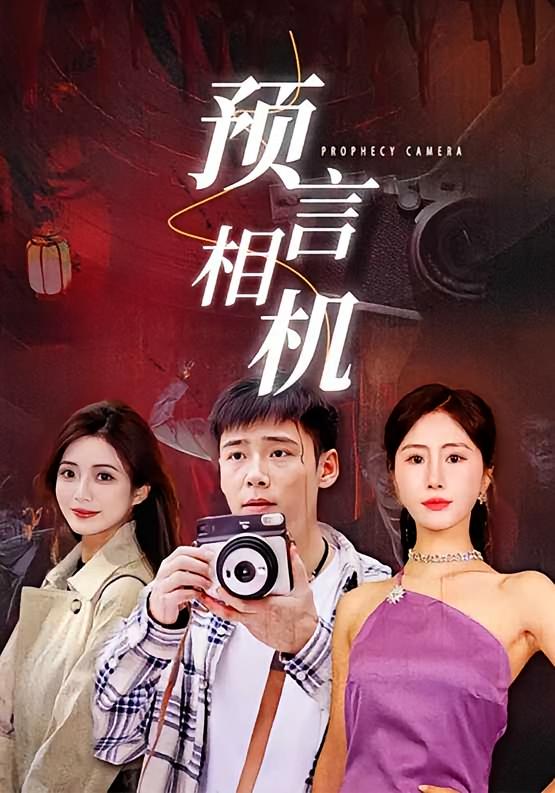 预言相机 都市脑洞·都市·全74集 王行宇&刘美娜&韩昭玥