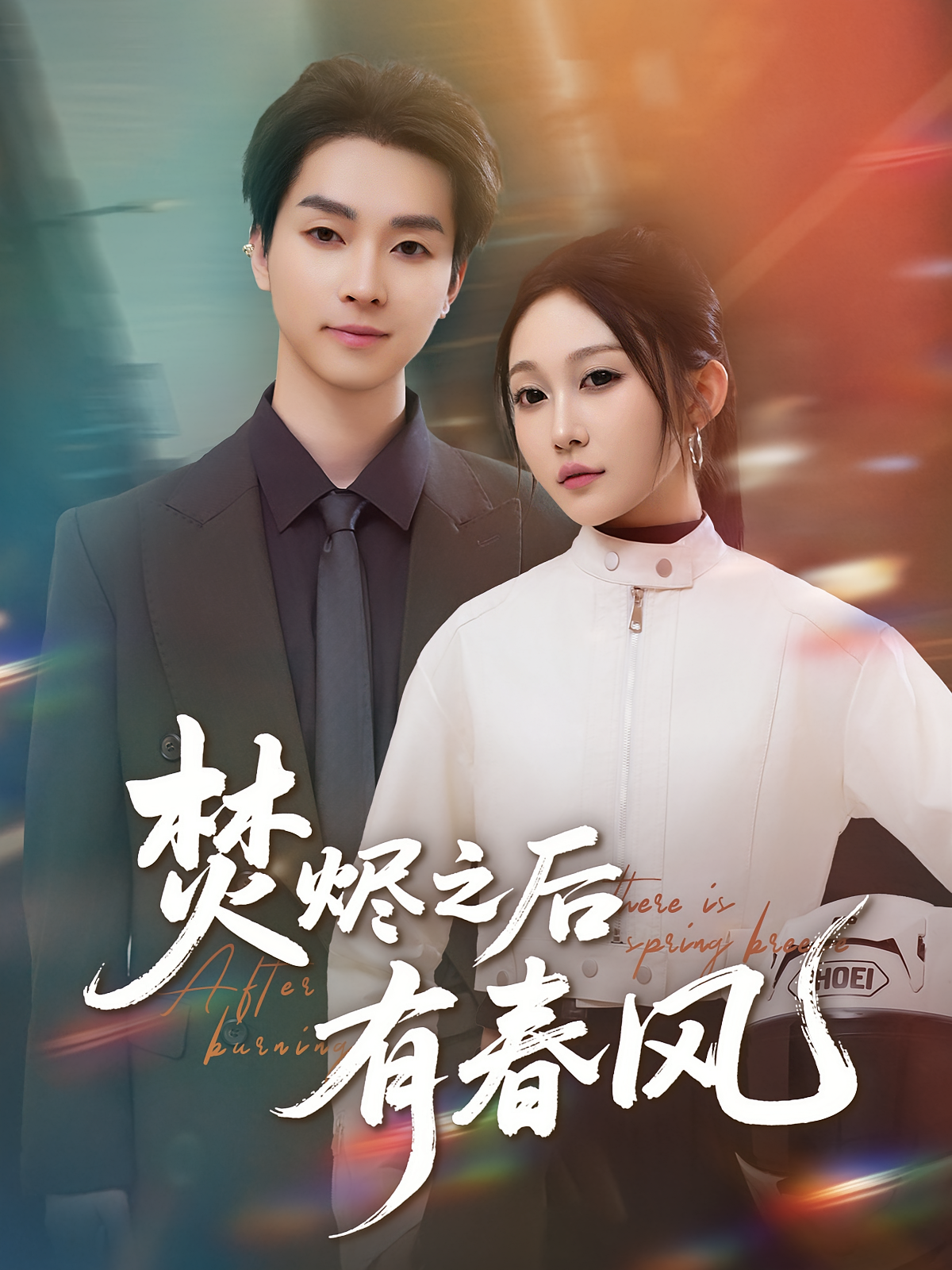 焚烬之后有春风 都市情感·都市·全86集 王启航(满满)&邓嘉伦&侯海涛