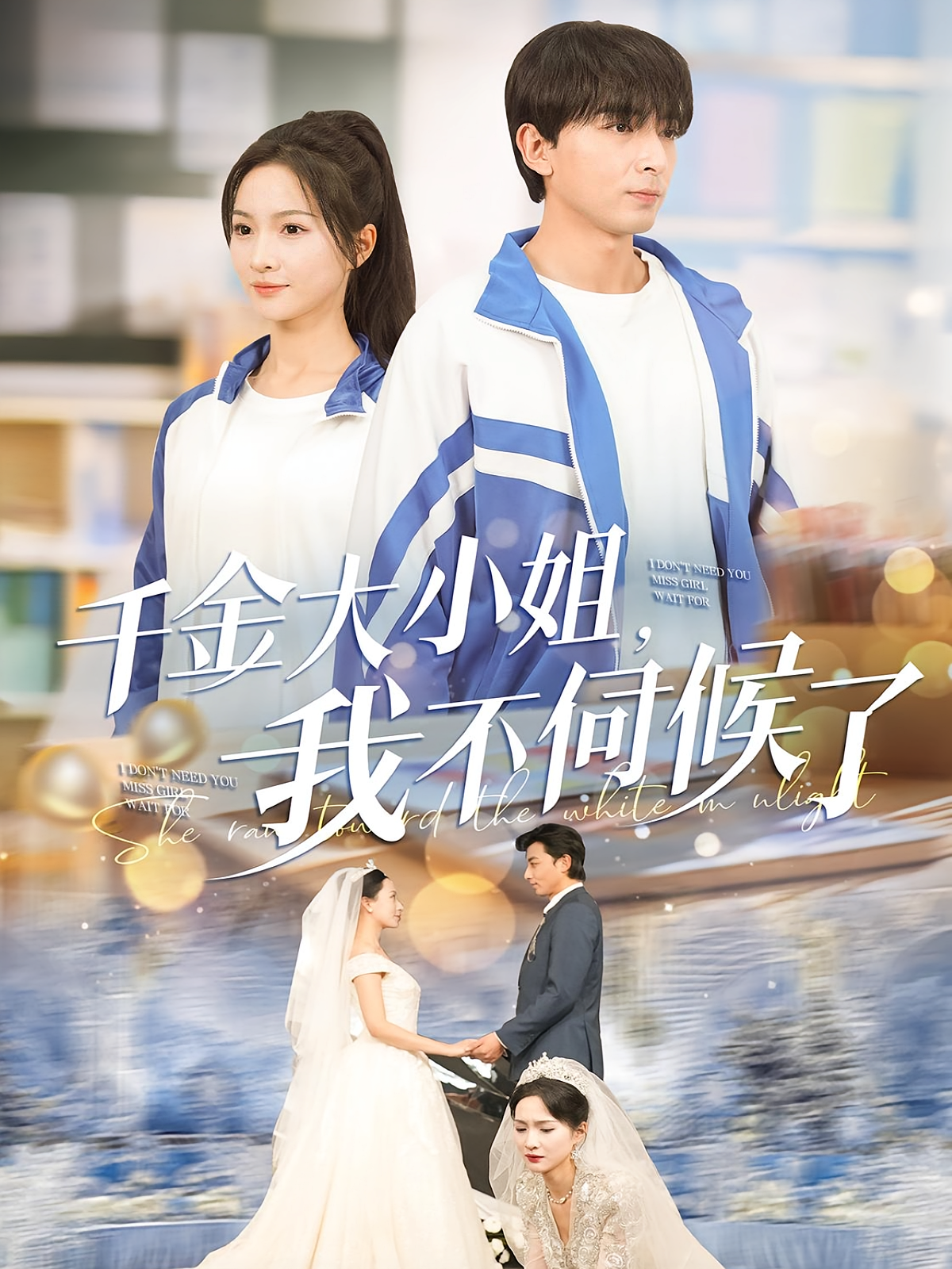 千金大小姐，我不伺候了 奇幻脑洞·都市·全91集 郑明洋&朱昕瑶&金倩