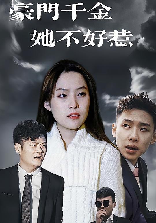 豪门千金她不好惹封面图