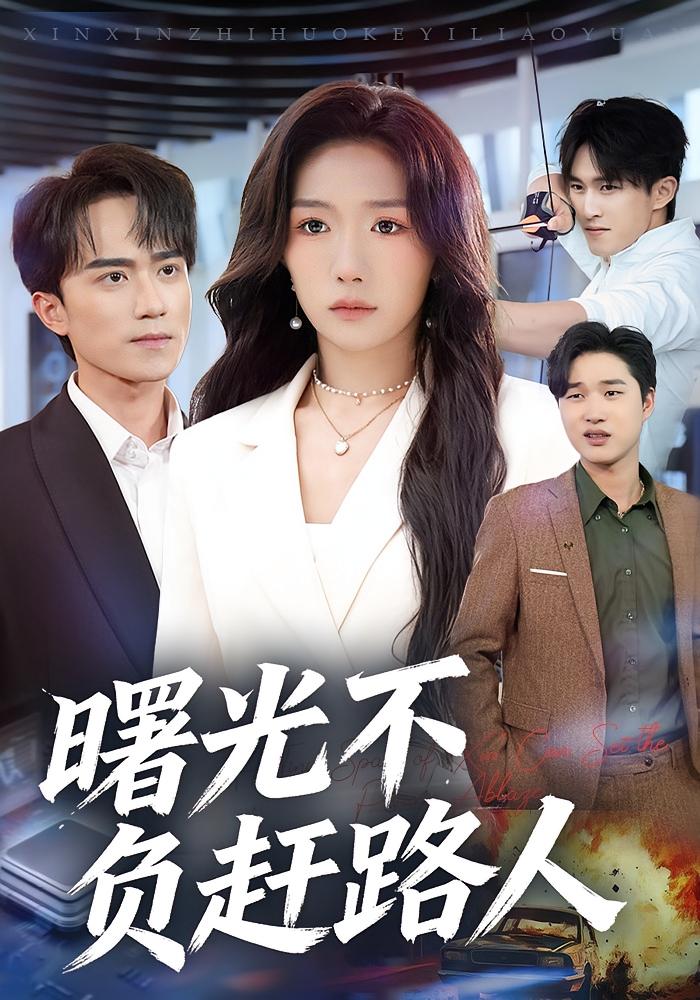 曙光不负赶路人 女性成长·马甲·全75集 姚初淼&李永臻&宥泽