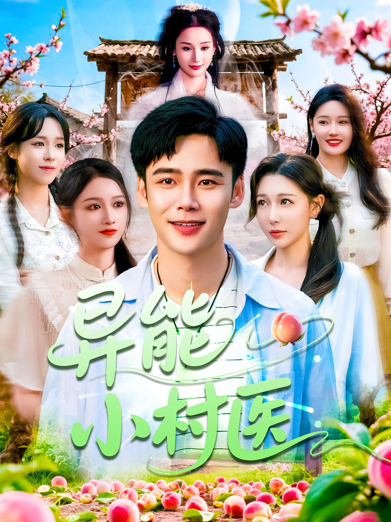 异能小村医 奇幻脑洞·逆袭·全103集 罗子怀&柳宝灵&刘赫