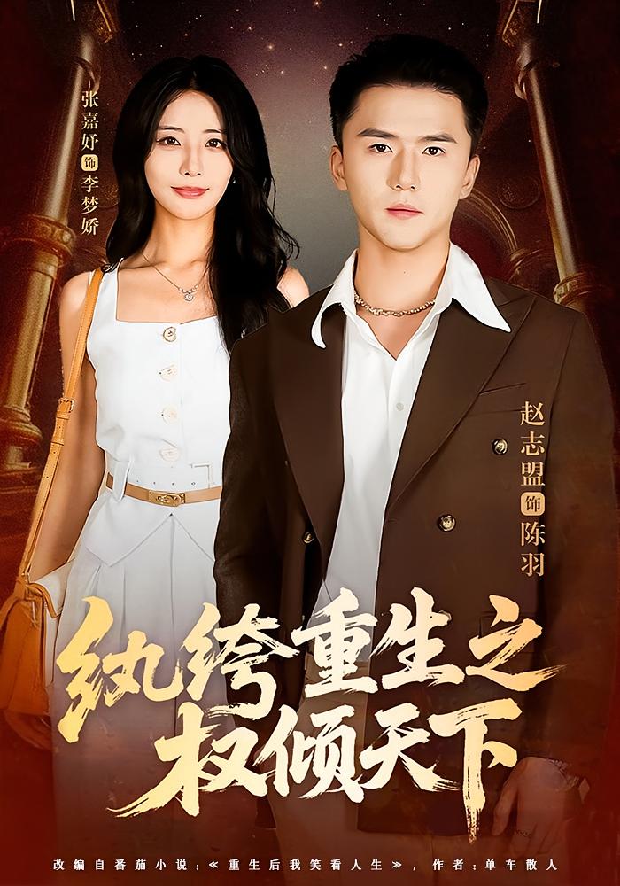 纨绔重生之权倾天下 都市日常·总裁·全88集 赵志盟&张嘉妤