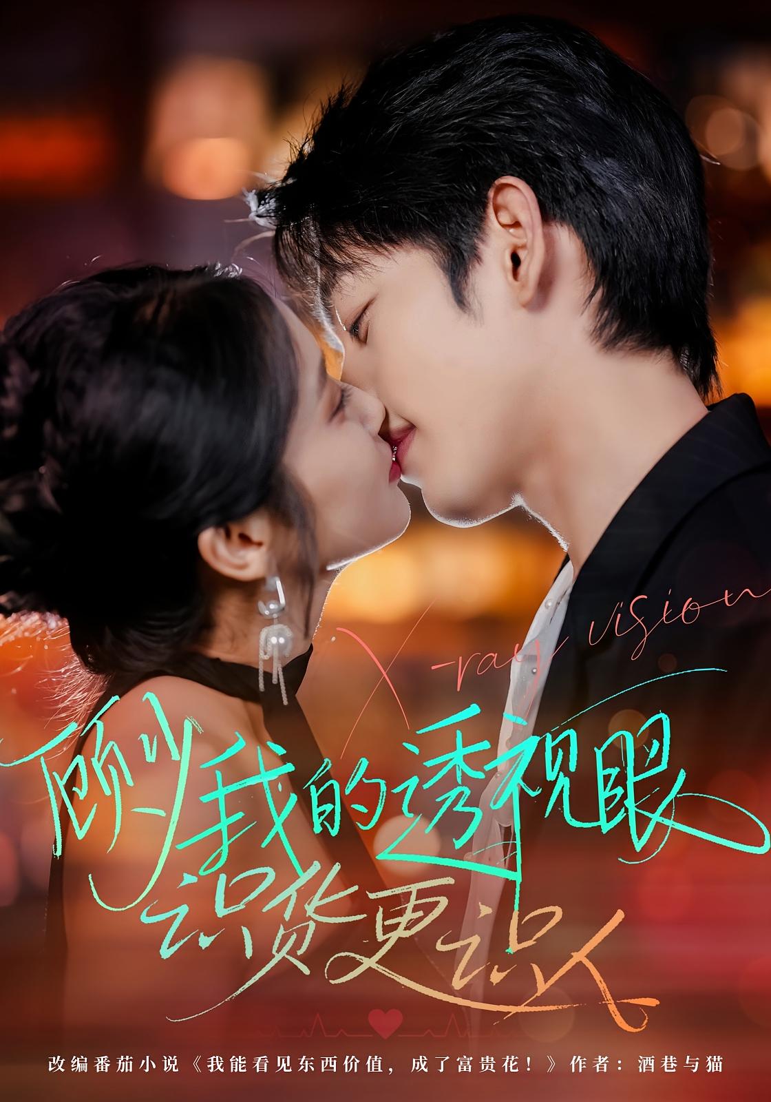 顾少我的透视眼识货更识人 奇幻爱情·都市·全64集 黄丽婷&俞棣