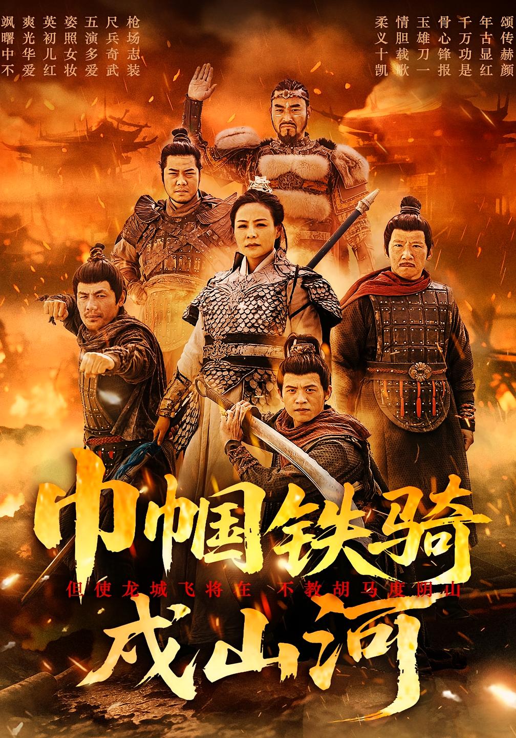 巾帼铁骑戍山河 古风权谋·逆袭·全48集 王洁&赵载清（赵斌斌）&段玮