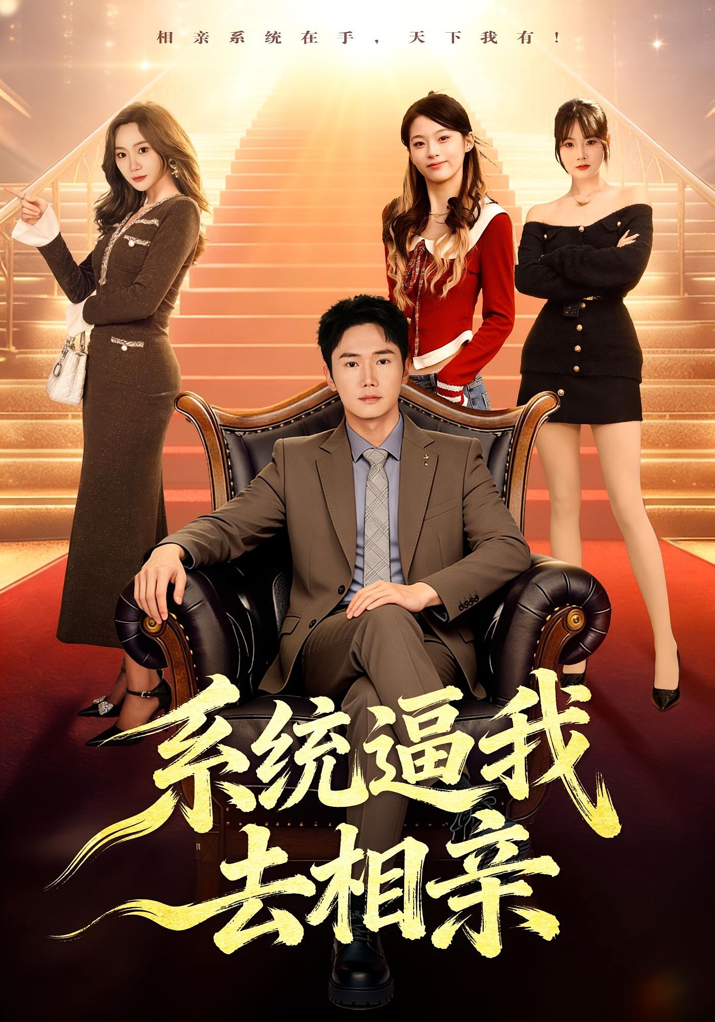 系统逼我去相亲 都市脑洞·系统·全67集 许顺利&鹿子祺&郭超