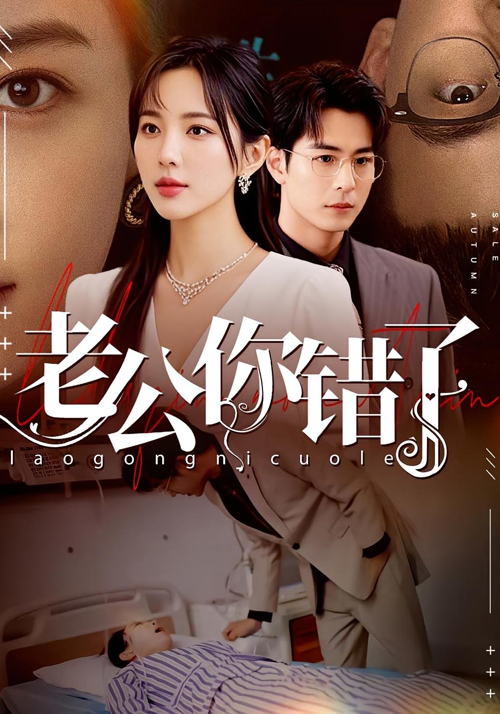 老公你错了 女性成长·重生·全80集 梁思佳&蒋未&张钧凯