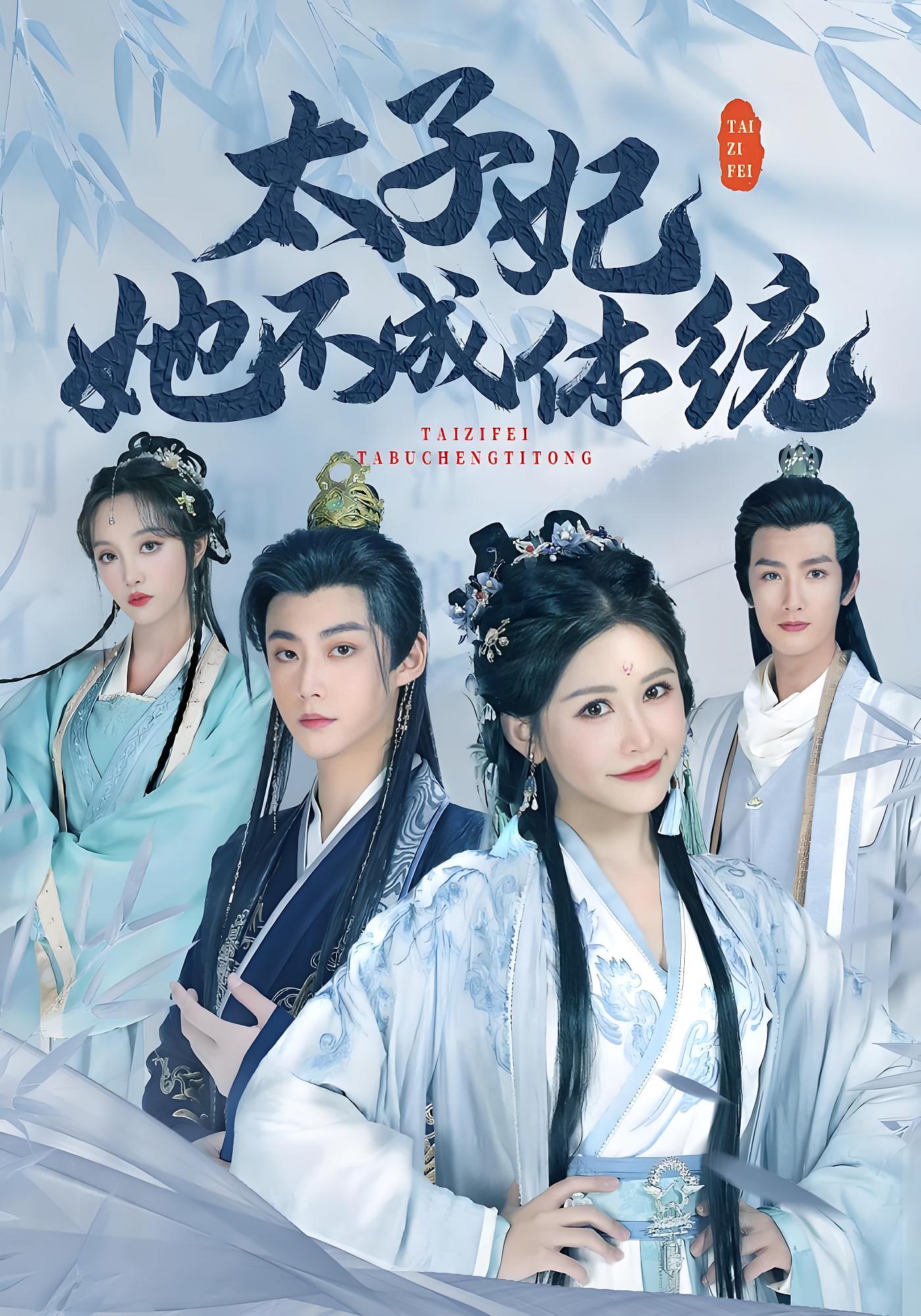 太子妃她不成体统 古风权谋·穿书·全74集 李木扬&邹漪琳&姜涛