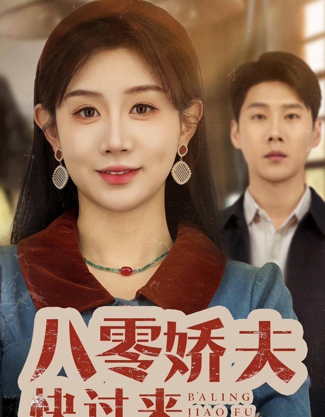 八零娇夫快过来封面图