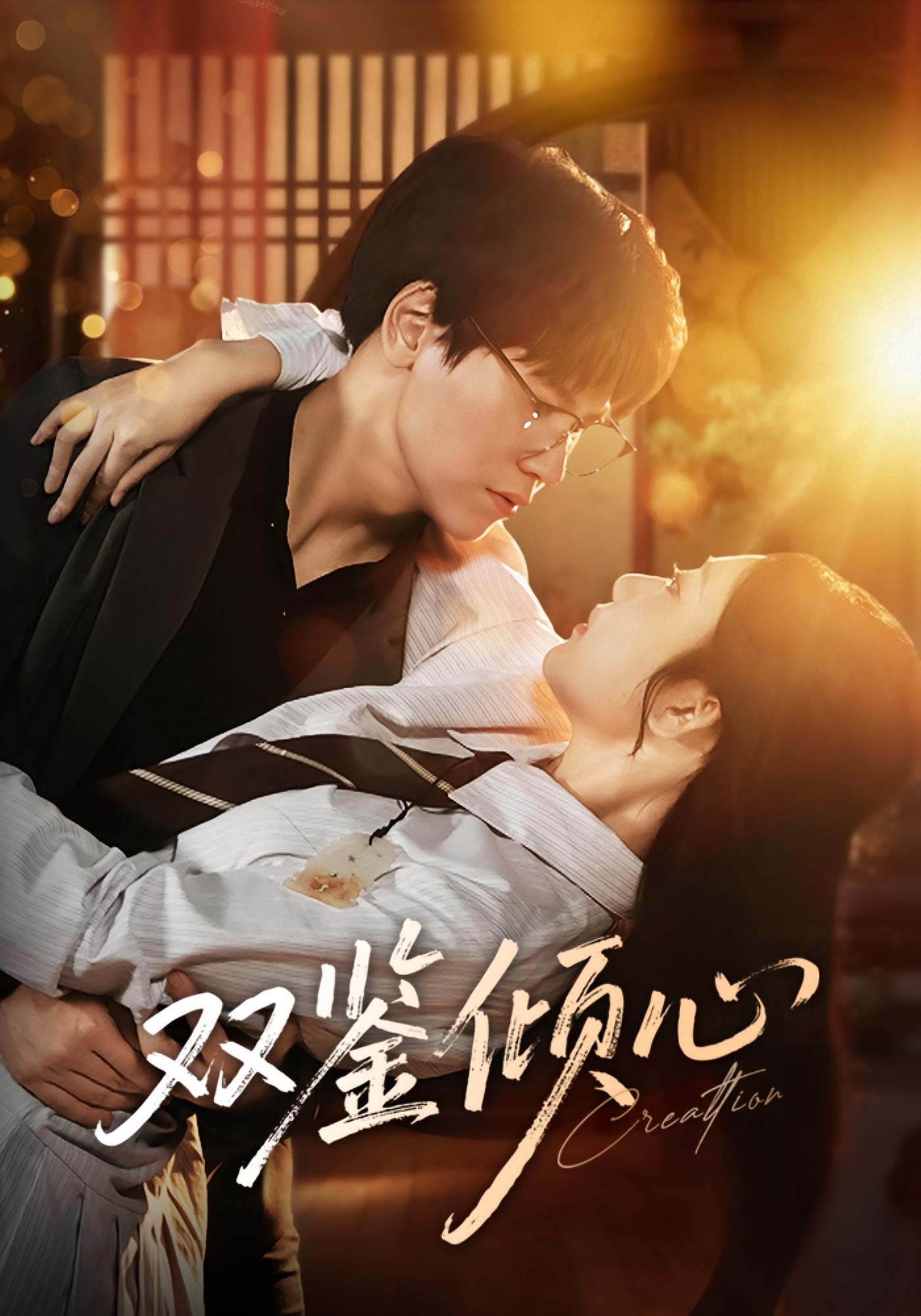 双鉴倾心 奇幻爱情·都市·穿越 刘静阳&段泽祺&梁学强