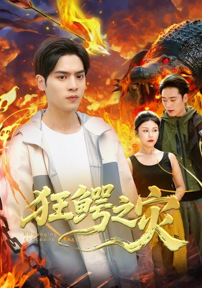 狂鳄之灾封面图