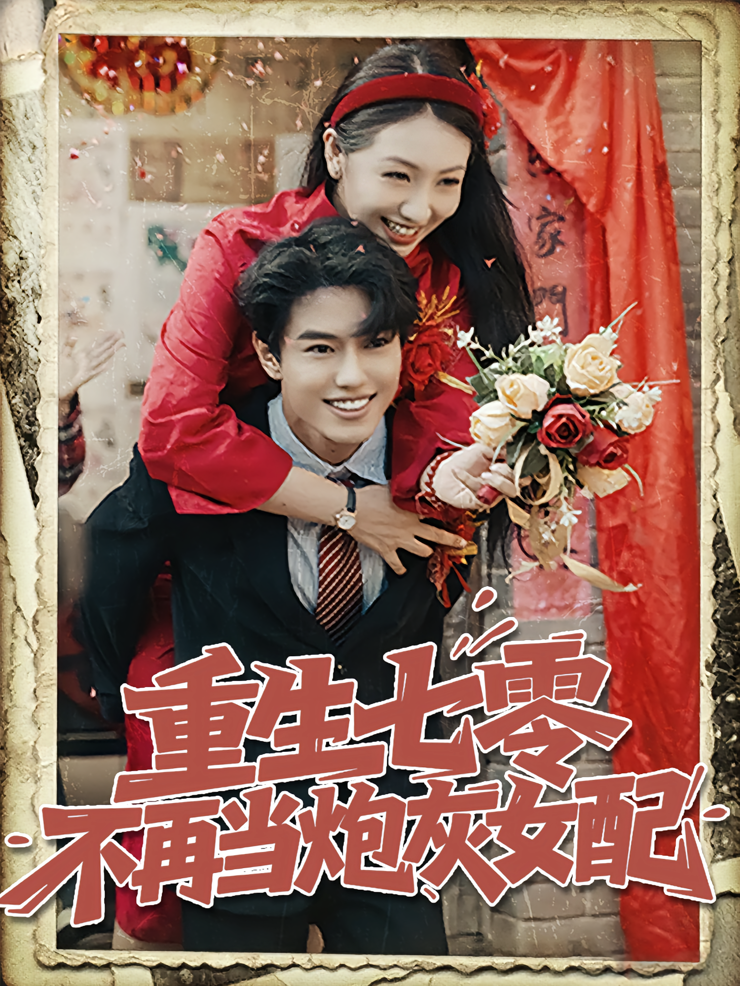 重生七零不再当炮灰女配 奇幻爱情·重生·全81集 任苒&韩宇宏&武玉珠