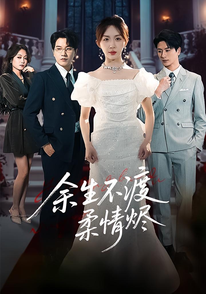 余生不渡柔情烬 女性成长·马甲·全46集 李致逸&房蕾