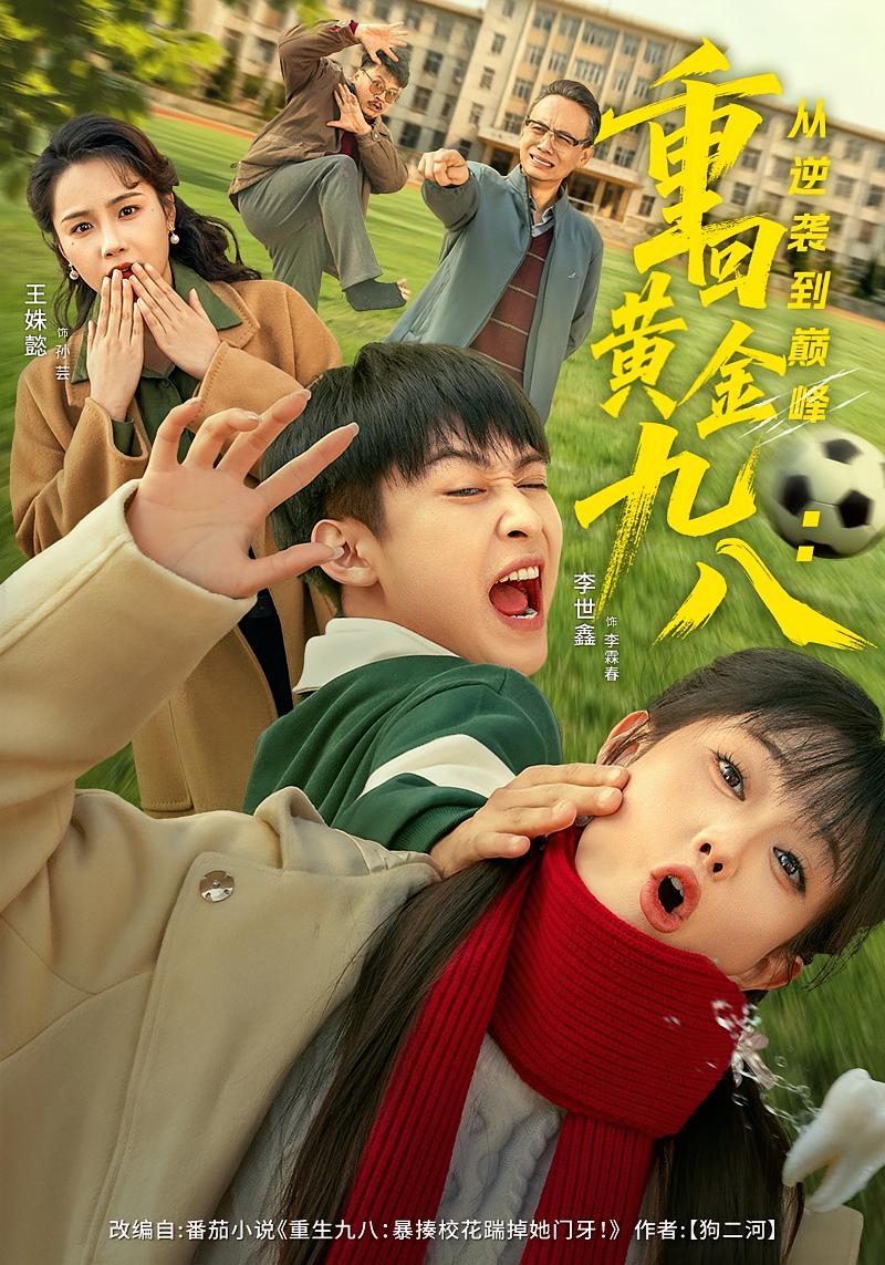 重回黄金九八：从逆袭到巅峰 种田经营·重生·全82集 李世鑫&王姝懿