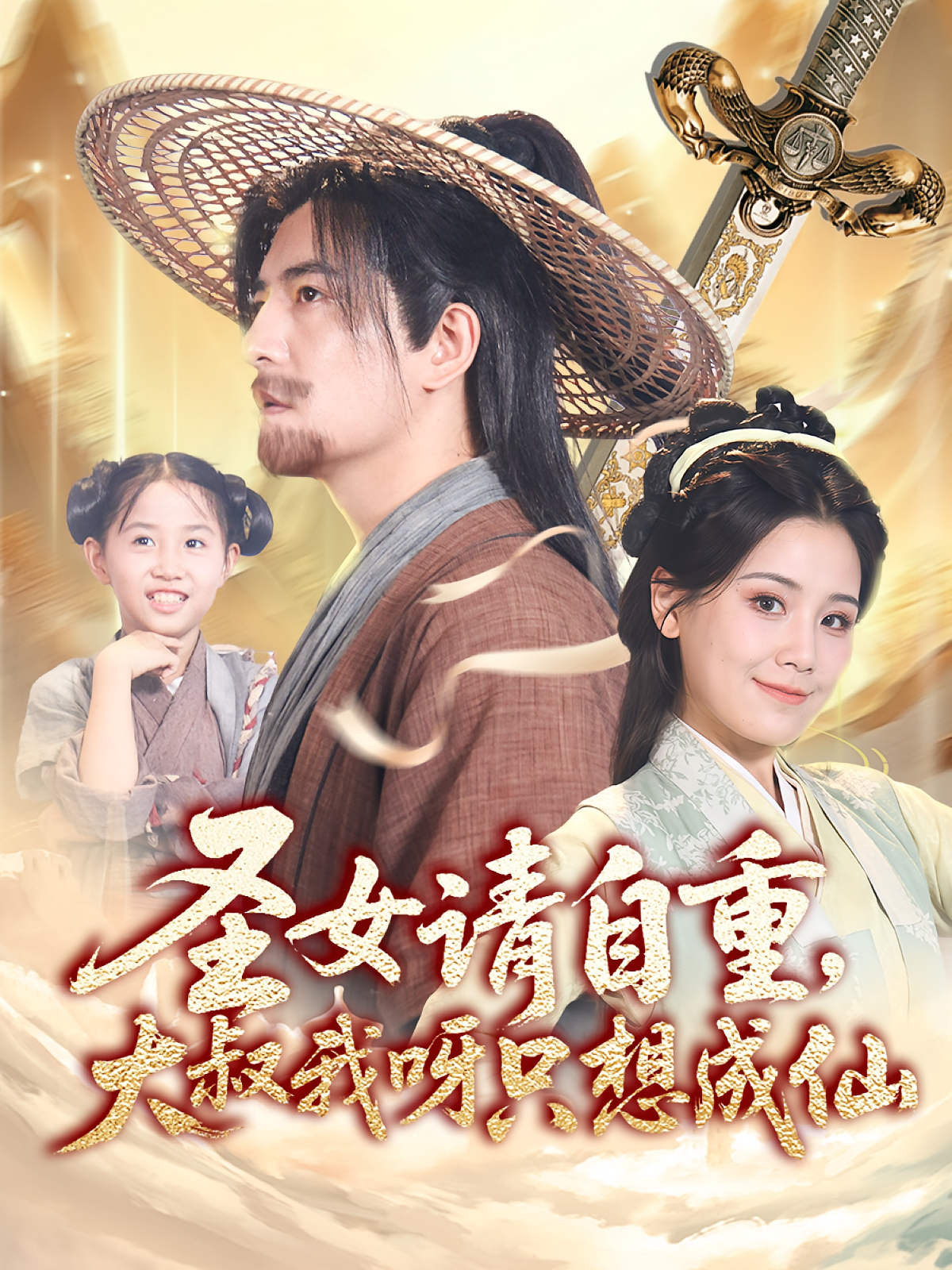 圣女请自重，大叔我呀只想成仙 玄幻仙侠·喜剧·全70集 周煜非&王锤锤&赵耀