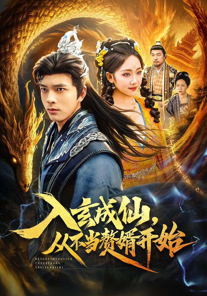 入玄成仙从不当赘婿开始