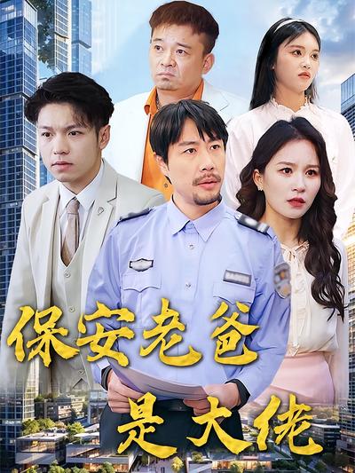 保安老爸是大佬封面图