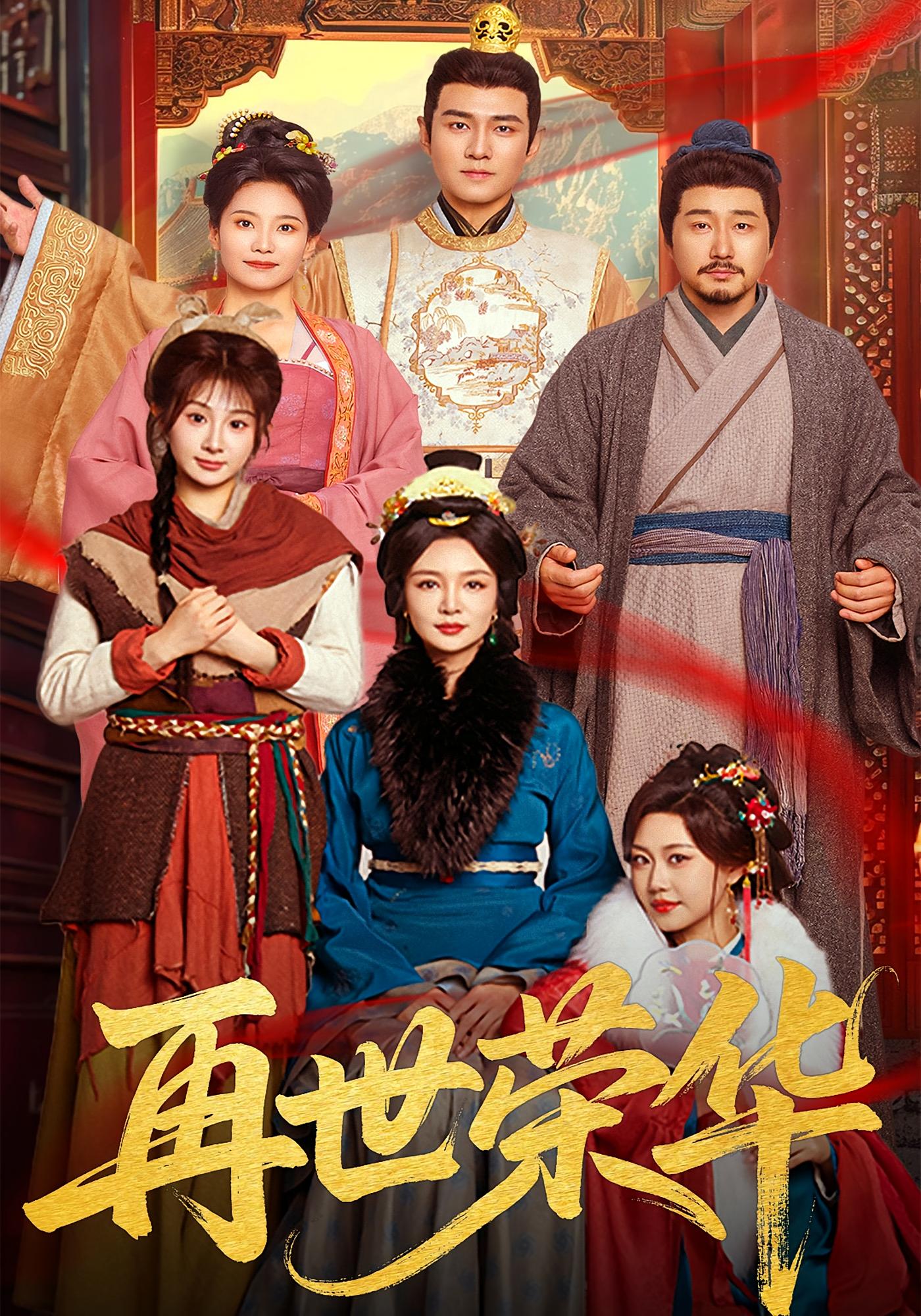 再世荣华 宫斗宅斗·重生·全60集 孙一平&魏家乐&一望